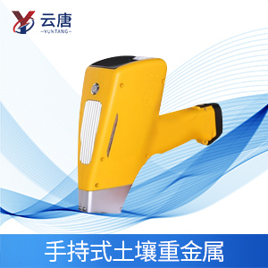 手持式土壤重金屬檢測儀 手持式土壤重金屬檢測儀