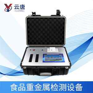 食品重金屬快速檢測設(shè)備 食品重金屬快速檢測設(shè)備