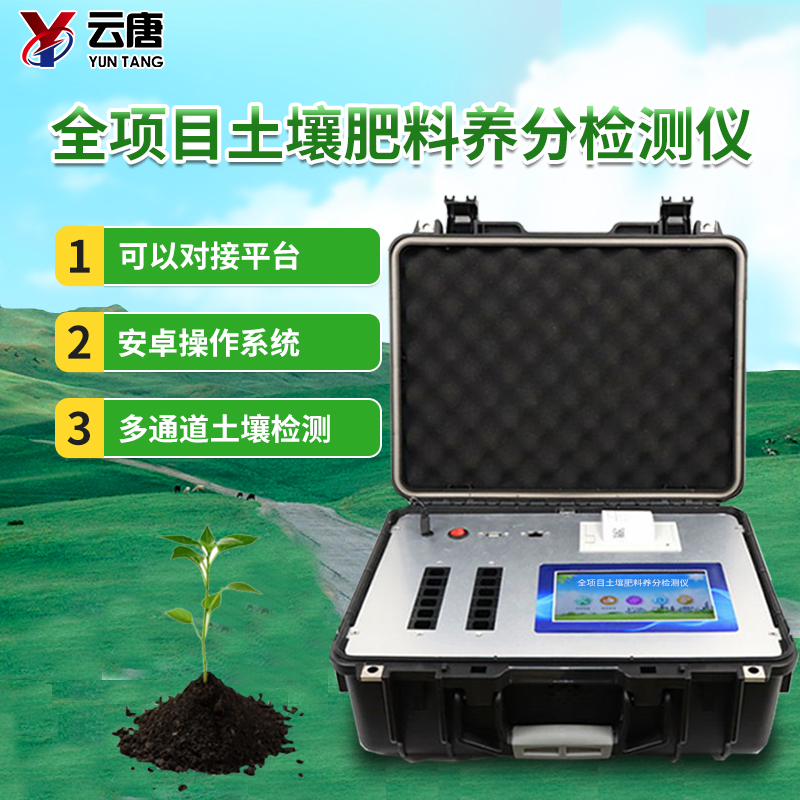 土壤養(yǎng)分檢測(cè)儀 土壤養(yǎng)分檢測(cè)儀