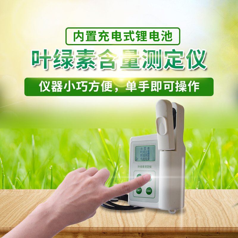 葉綠素檢測儀 葉綠素檢測儀